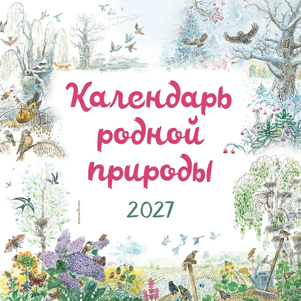 Календарь 2027г 290*290 "Календарь родной природы (ил. М. Белоусовой)" настенный, на скрепке 3169983 — 1