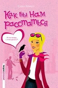 Как бы нам расстаться