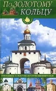 По Золотому кольцу Путеводитель по культурно-историческим памятникам (Памятные Места России). Иванова О. (Русич) — 2110919 — 1