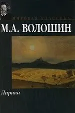 Книга Лирика (Максимилиан Волошин)