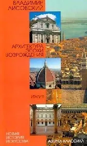 Архитектура эпохи возрождения