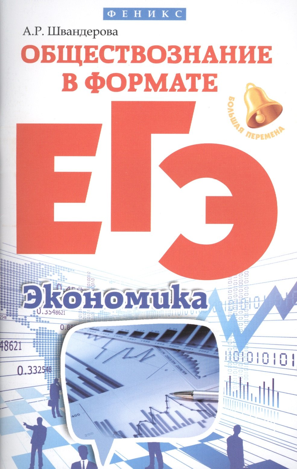 

Обществознание в формате ЕГЭ: экономика дп