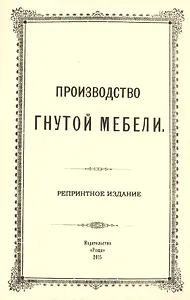 Производство гнутой мебели