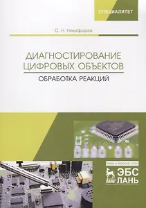 Диагностирование цифровых объектов. Обработка реакций. Монография