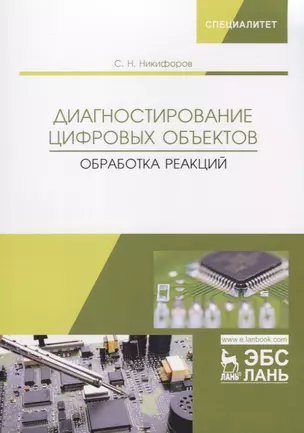 Диагностирование цифровых объектов. Обработка реакций. Монография — 2776605 — 1