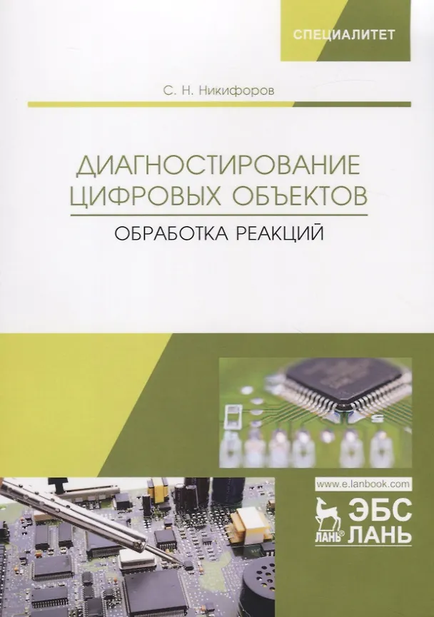 Книга Диагностирование цифровых объектов. Обработка реакций. Монография (Сергей Никифоров) — 1