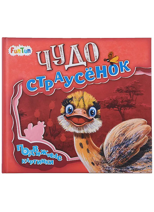Книга Чудо-страусенок (Ирина Солнышко) — 1