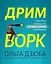 Дримворк: пошаговое руководство по поиску работы вашей мечты — 2944841 — 1