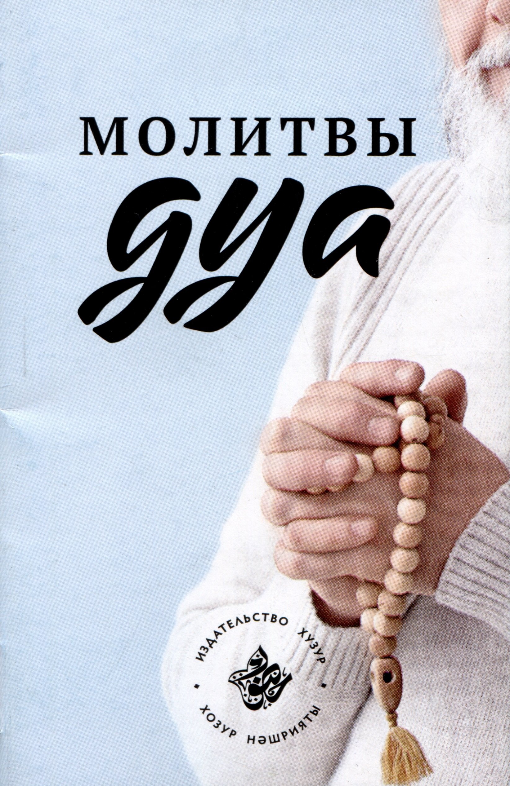 

Молитвы - Дуа