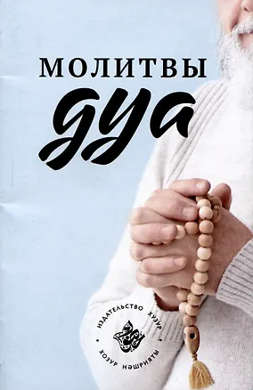 Книга Молитвы - Дуа ()
