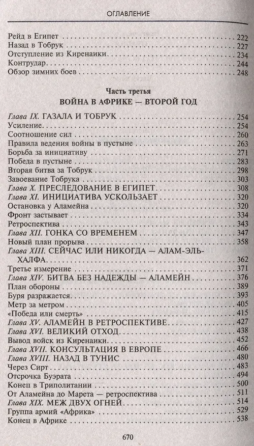 Книга Боевые операции в Северной Африке и на Западном фронте в Европе. 1940—1944 (Эрвин Роммель) — 4