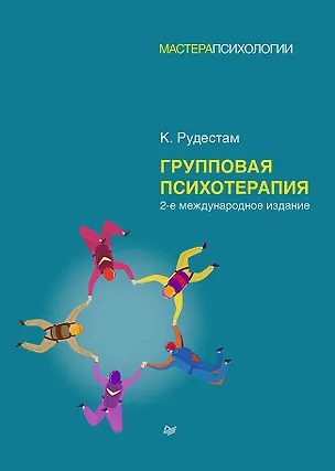 Книга Групповая психотерапия. 2-е международное изд. (Кьел Эрик Рудестам)