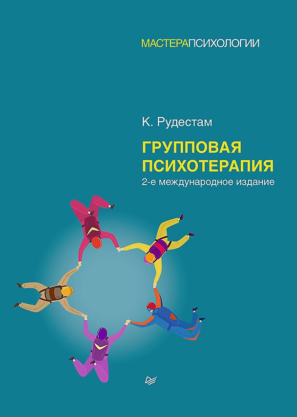 Книга Групповая психотерапия. 2-е международное изд. (Кьел Эрик Рудестам) — 1