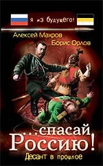 ....спасай Россию! Десант в прошлое : фантастический роман