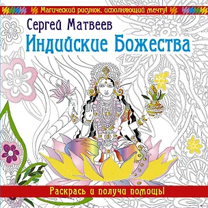 Книга Индийские Божества. Раскрась и получи помощь! (Сергей Матвеев)