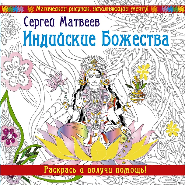 Книга Индийские Божества. Раскрась и получи помощь! (Сергей Матвеев) — 1