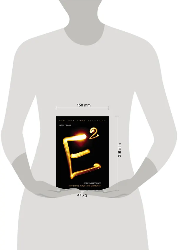 Книга Е2. Девять способов изменить жизнь силой мысли (Пэм Гроут) — 5