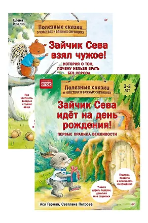 Книга Комплект. Зайчик Сева и вещи. Различаем, что моё, что чужое (комплект из 2-х книг: "Зайчик Сева взял чужое!", "Зайчик Сева идёт на день рождения!") (Елена Кралич, Ася Герман)