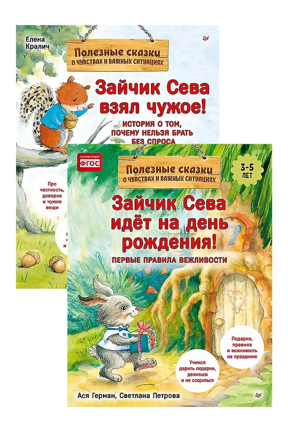 Книга Комплект. Зайчик Сева и вещи. Различаем, что моё, что чужое (комплект из 2-х книг: "Зайчик Сева взял чужое!", "Зайчик Сева идёт на день рождения!") (Елена Кралич, Ася Герман) — 1