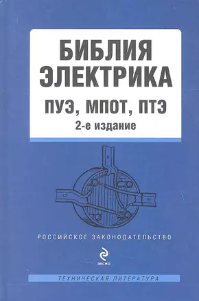 Библия электрика : ПУЭ, МПОТ, ПТЭ. - 2-е издание. — 2358958 — 1