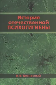 История отечественной психогигиены