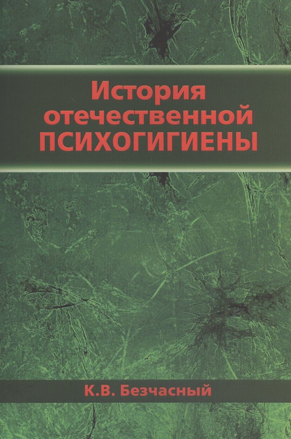 Книга История отечественной психогигиены (К.В. Безчасный) — 1