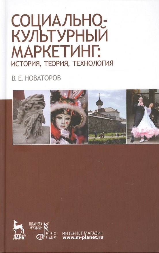 Книга Социально-культурный маркетинг: история, теория, технология: Учебное пособие (Владимир Новаторов) — 1