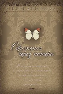 Обретения через потери