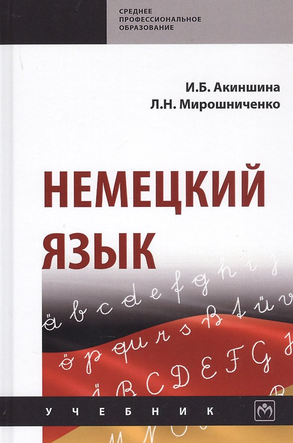 Книга Немецкий язык. Учебник (Инна Акиншина) — 1
