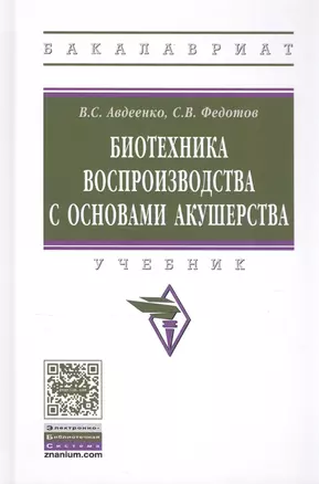 Биотехника воспроизводства с основами акушерства. Учебник — 2796658 — 1