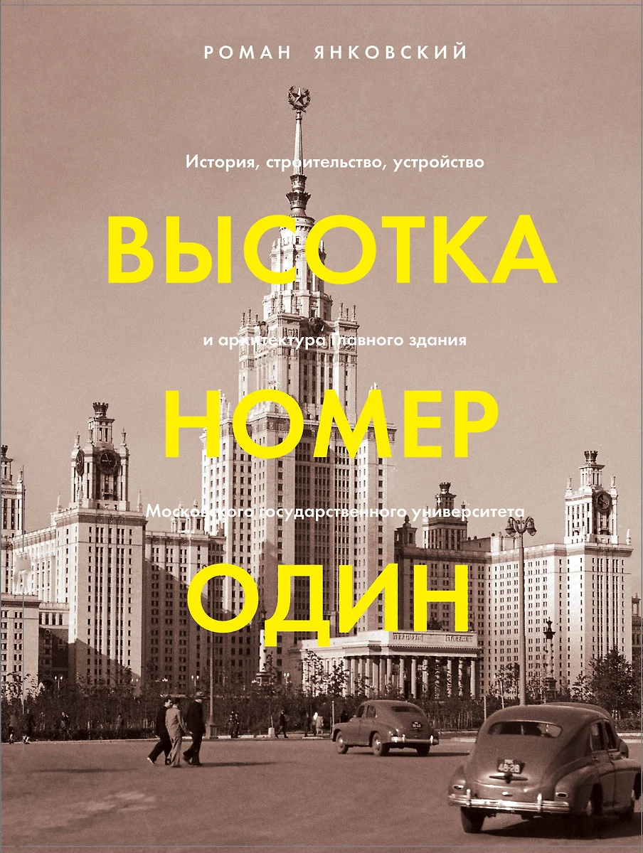 Высотка номер один: история, строительство, устройство и архитектура  Главного здания МГУ (Роман Янковский) - купить книгу с доставкой в  интернет-магазине «Читай-город». ISBN: 978-5-04-120697-0