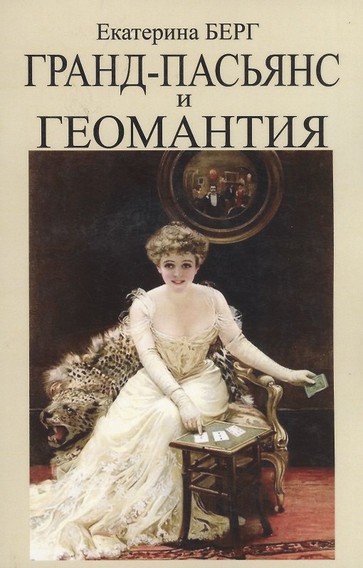 Книга Гранд-пасьянс и Геомантия (Екатерина Берг) — 1