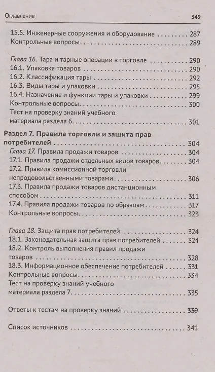 Книга Организация торговли: учеб. пособие (Сергей Рыжиков) — 6