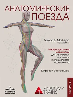 Анатомические поезда