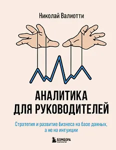Аналитика для руководителей. Стратегия и развитие бизнеса на базе данных, а не на интуиции