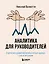 Аналитика для руководителей. Стратегия и развитие бизнеса на базе данных, а не на интуиции — 2935738 — 1