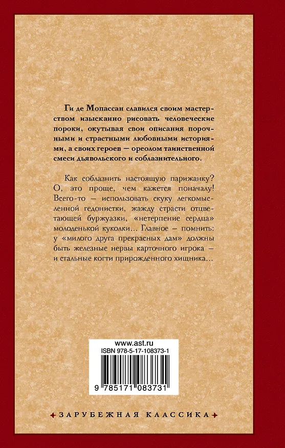 Книга Милый друг : [роман] (Ги де Мопассан) — 2