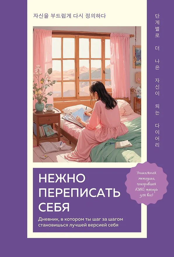 Книга Нежно переписать себя. Дневник, в котором ты шаг за шагом становишься лучшей версией себя () — 1
