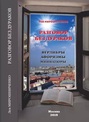 Разговор без дураков (Верлибры, афоризмы, миниатюры) — 357951 — 1