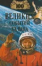 100 великих событий XX века (100 великих). Непомнящий Н. (Вече)