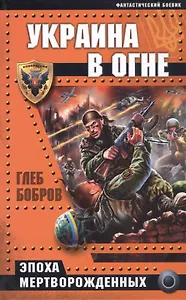 Украина в огне
