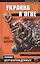 Украина в огне — 2413870 — 1