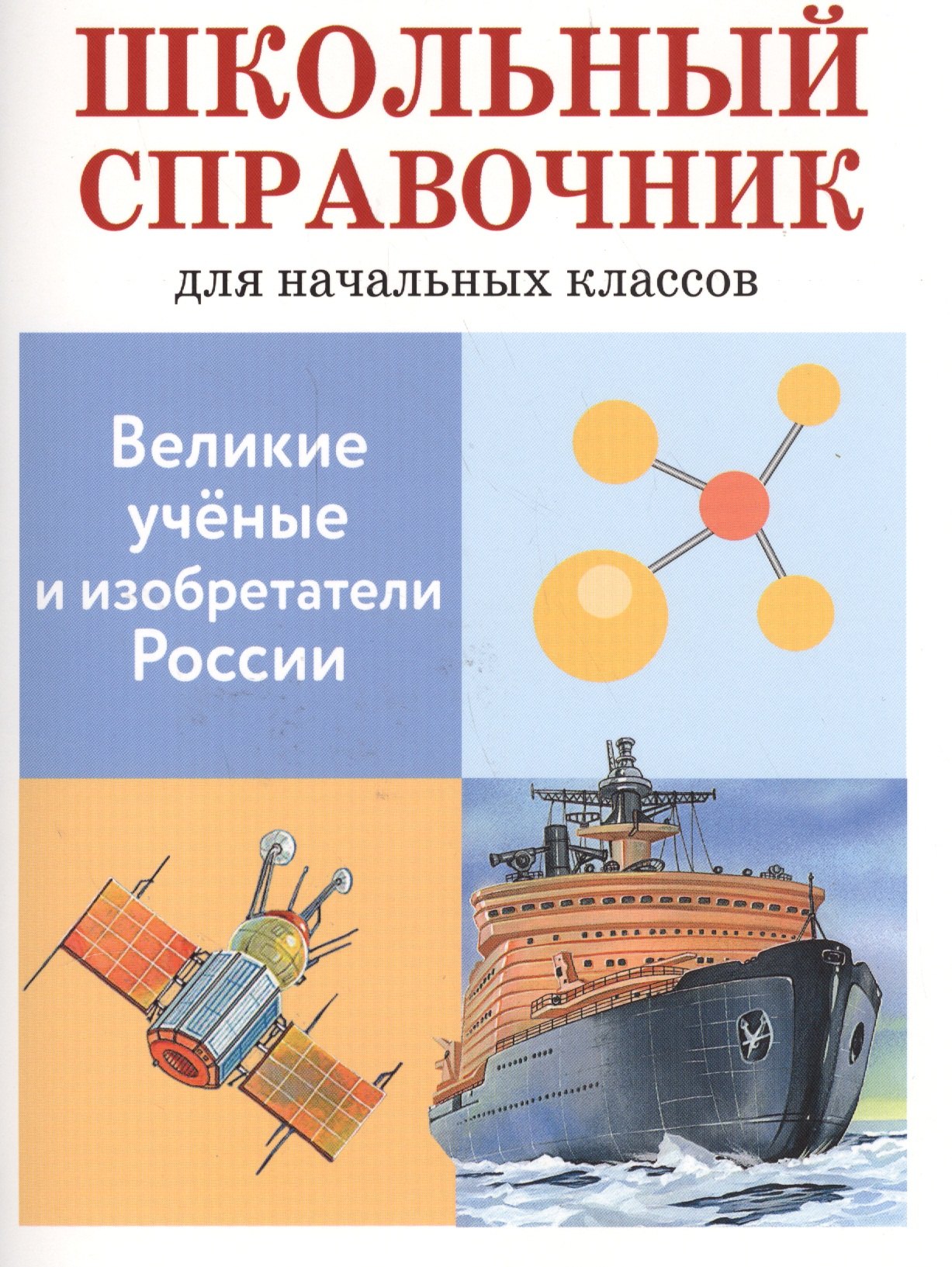 

Школьный справочник для начальных классов. Великие ученые и изобретатели России