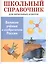 Великие ученые и изобретатели России. Школьный справочник для начальных классов — 2552104 — 1