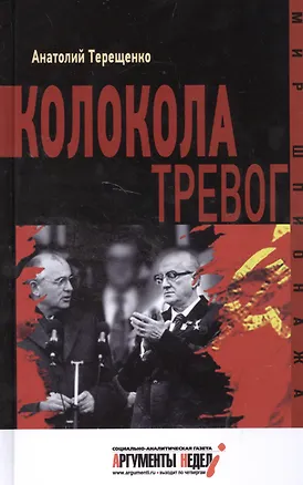 Книга Колокола тревог (Анатолий Терещенко)