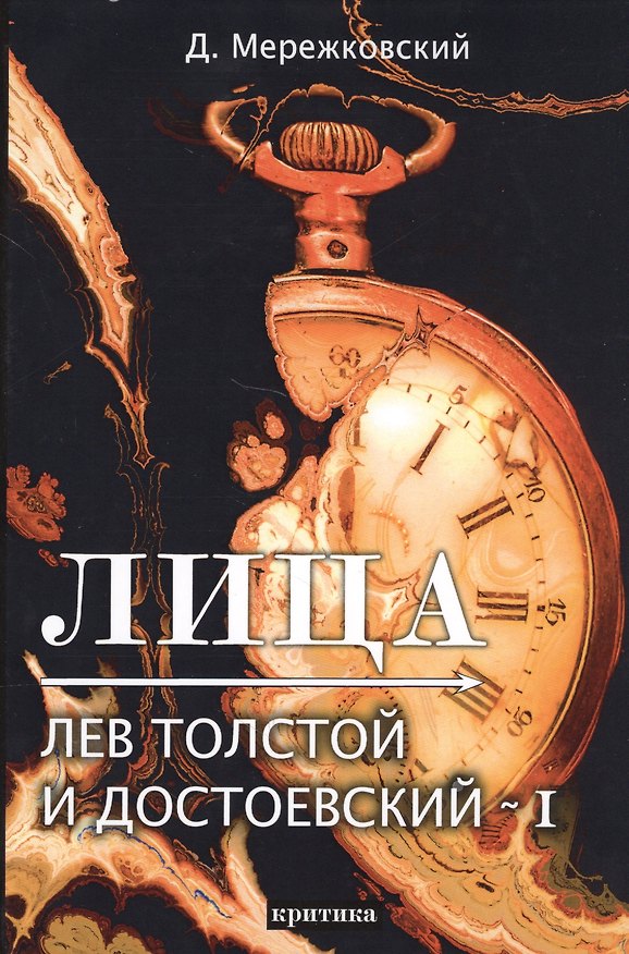 Книга Лица. Лев Толстой и Достоевский I (Дмитрий Мережковский) — 1