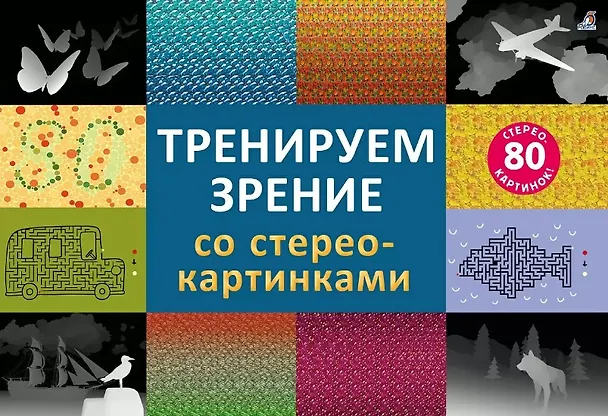 Книга Тренируем зрение со стереокартинками (Никита Самарин) — 1