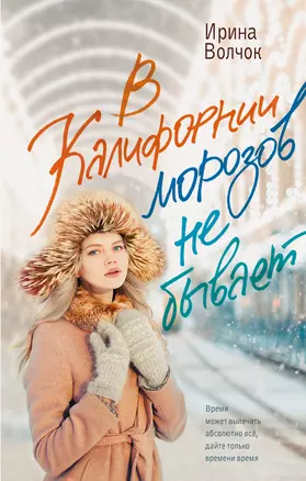 В Калифорнии морозов не бывает — 3003219 — 1