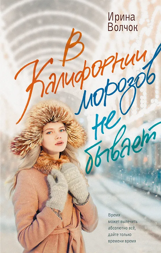 Книга В Калифорнии морозов не бывает (Ирина Волчок) — 1