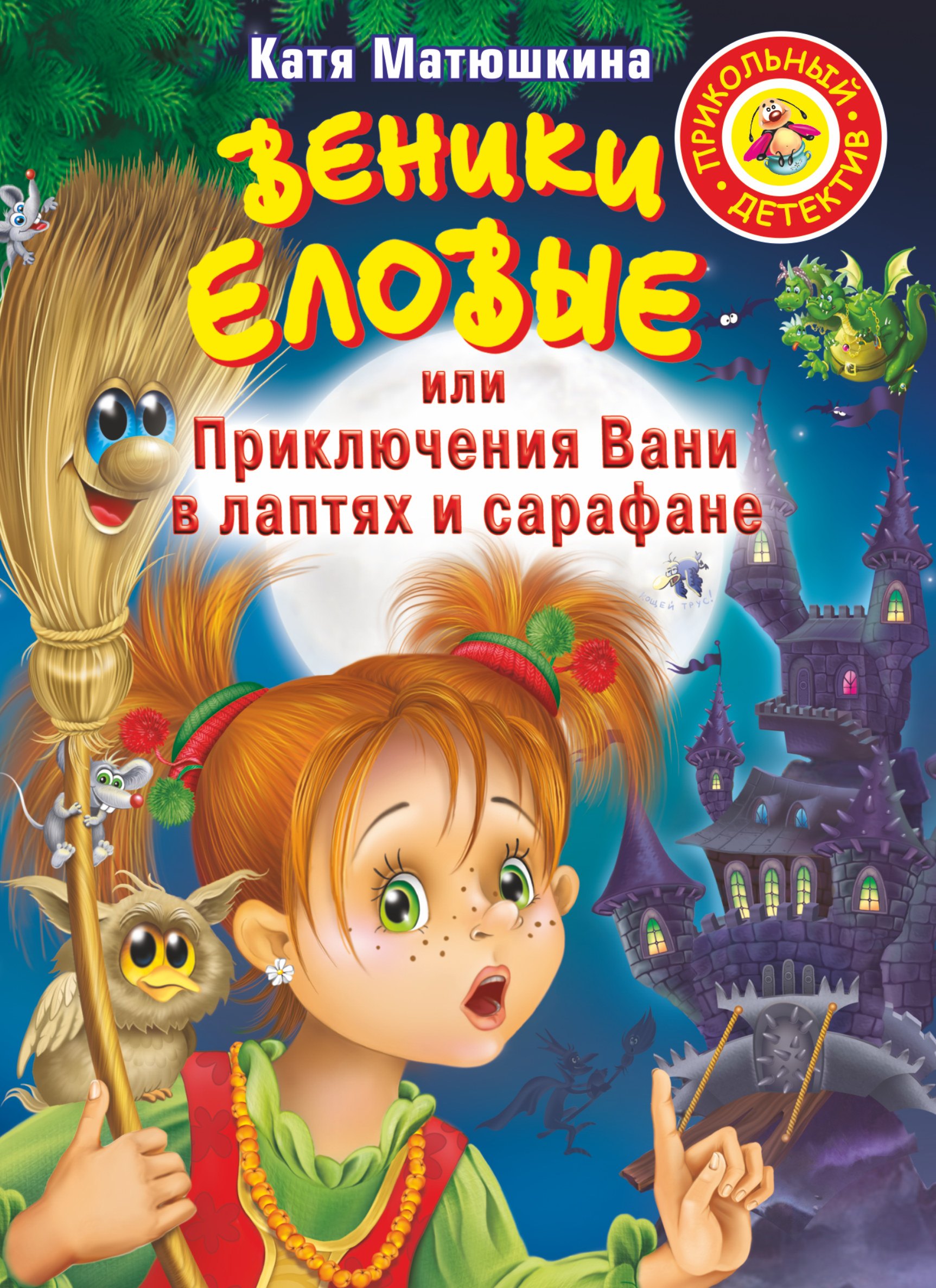 

Веники еловые,или Приключения Вани в лаптях